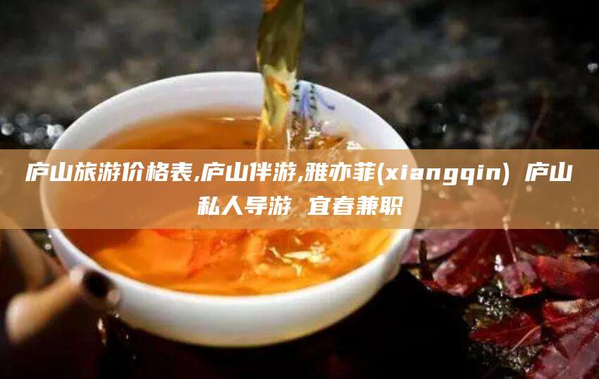 伊川庐山旅游价格表,庐山伴游,雅亦菲(xiangqin) 庐山私人导游 宜春兼职
