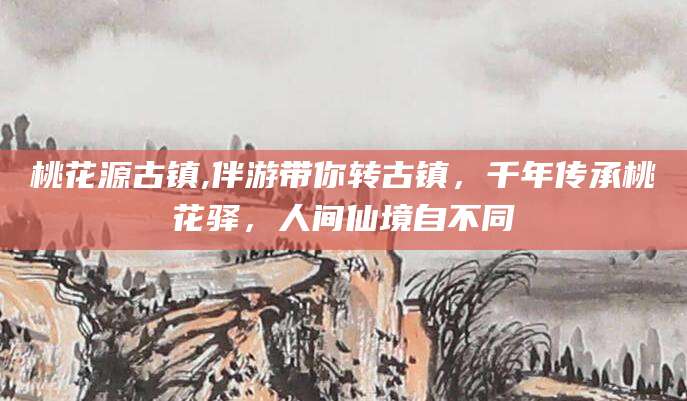 伊川桃花源古镇,伴游带你转古镇，千年传承桃花驿，人间仙境自不同