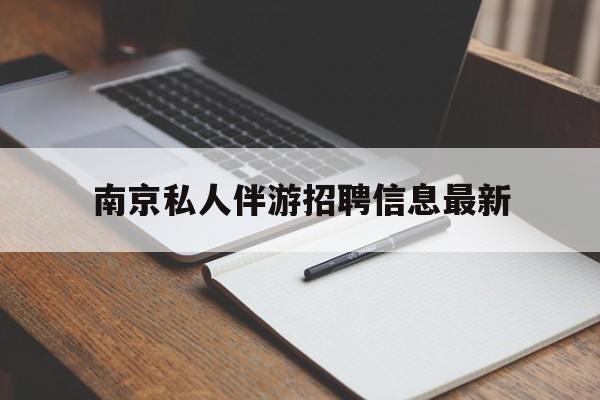 伊川南京仙林湖附近夜班兼职吗最新消息最新资讯（谁能告诉我哪里有伊川南京私人伴游招聘信息最新？）
